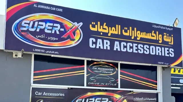 واجهة محل سوبر إكس كار في العراقي، الرستاق