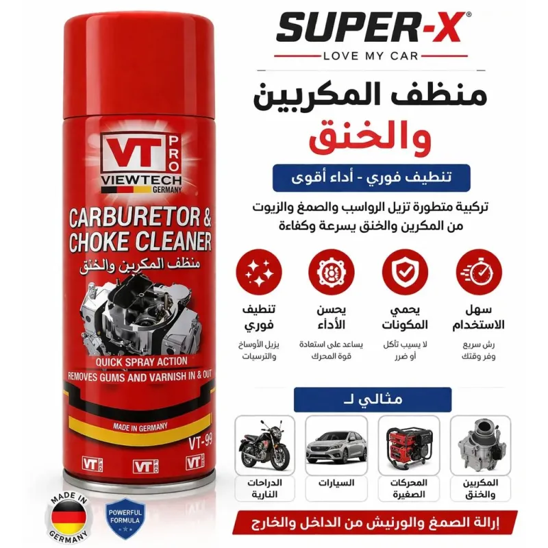 فيوتك VT-99 منظف المكربن والخنق
