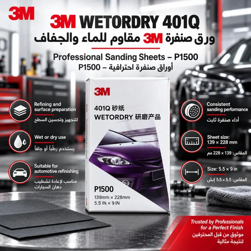 ورق صنفرة ثري ام 1500