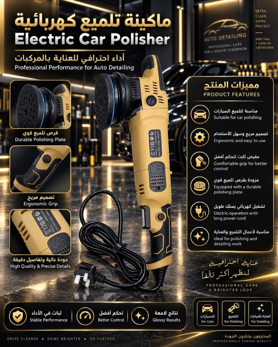 ماكينة تلميع كهربائية