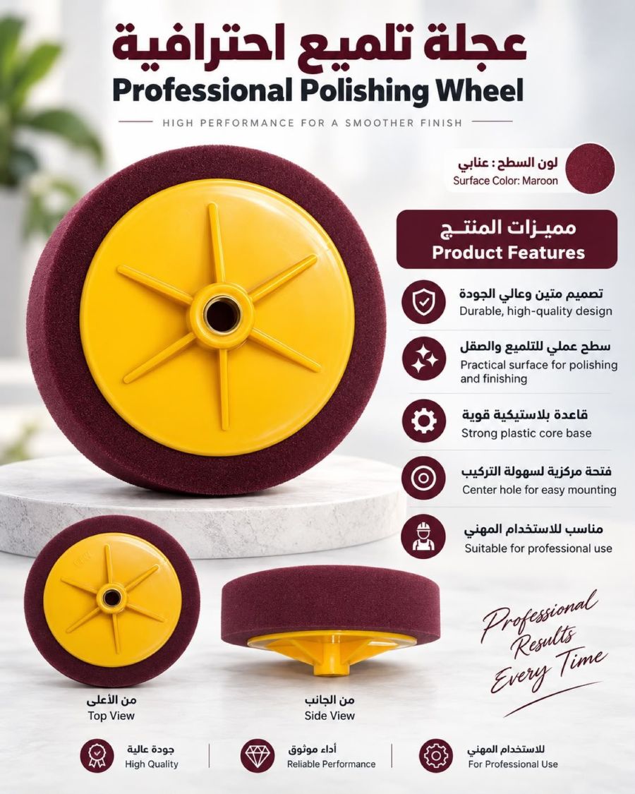 عجلة تلميع احترافية