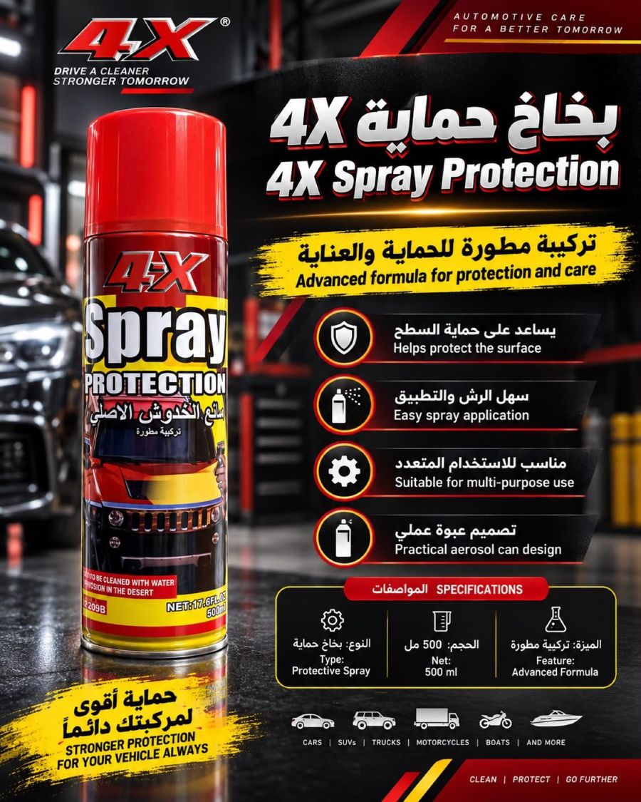 بخاخ حماية لجسم المركبة