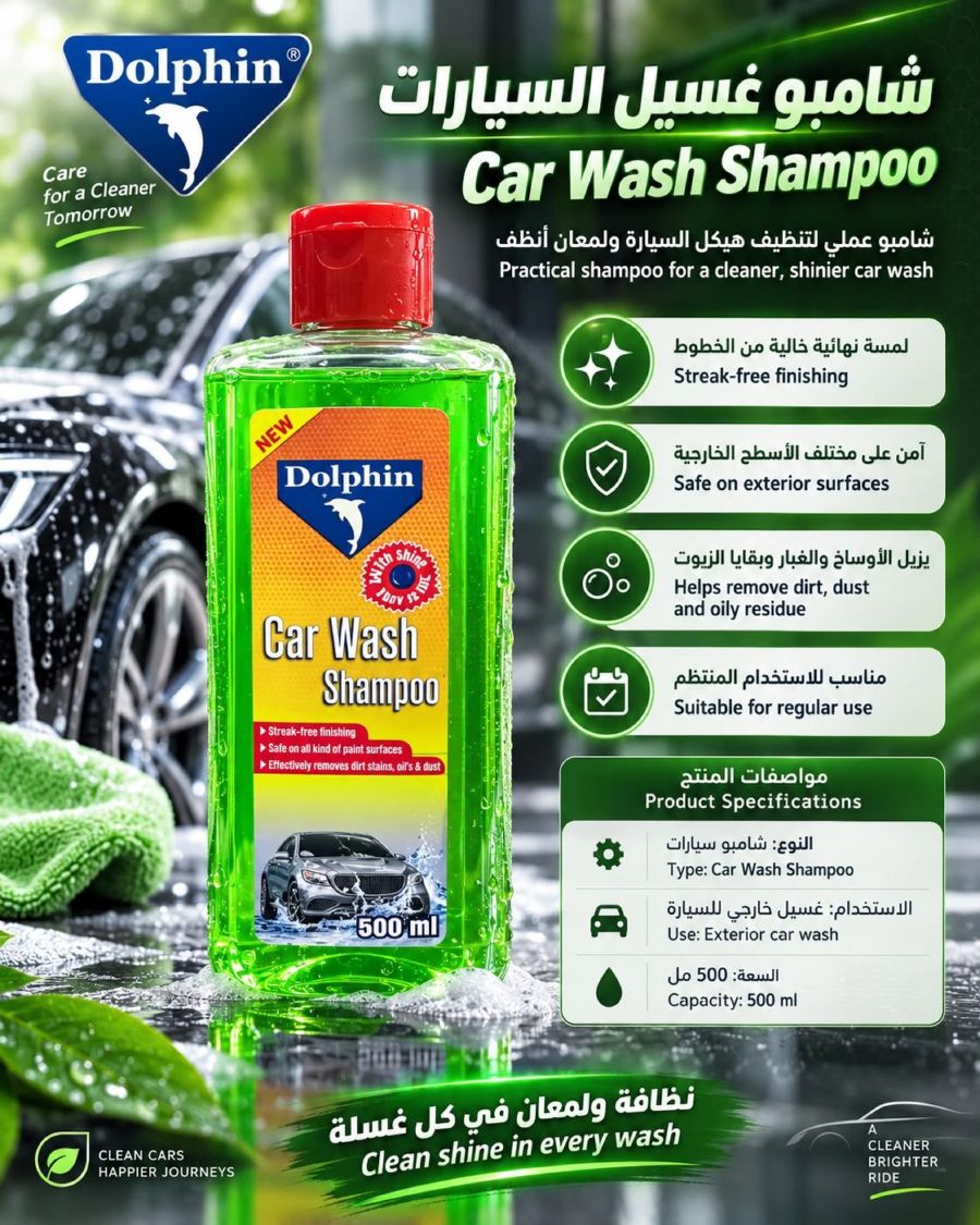 شامبو دولفين لغسيل السيارات