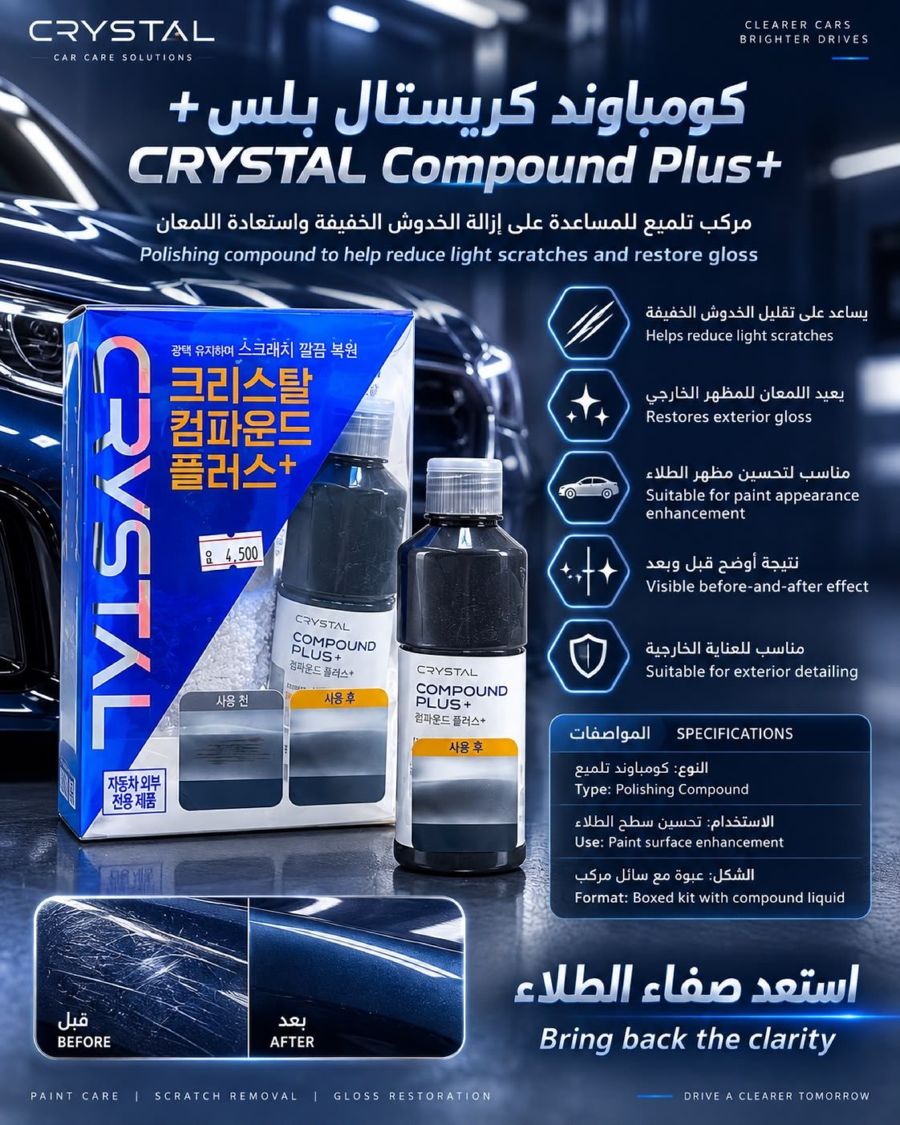 كومباوند كريستال بلس لازالة البهتان