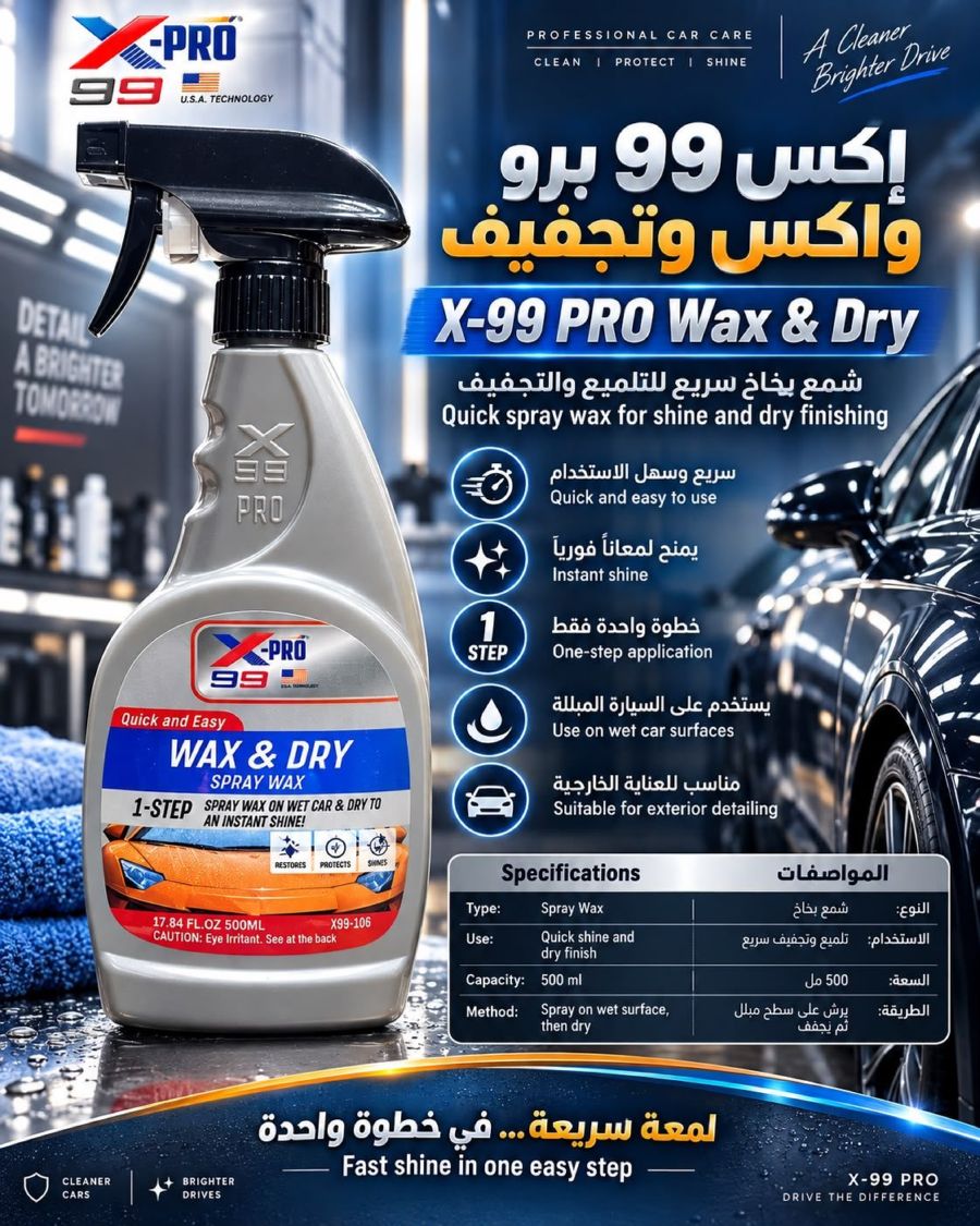 اكس 99 واكس بخاخ سريع للتلميع