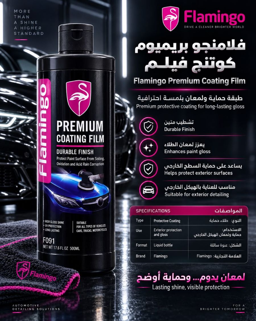 فلامنجو بريميوم كوتنج فيلم