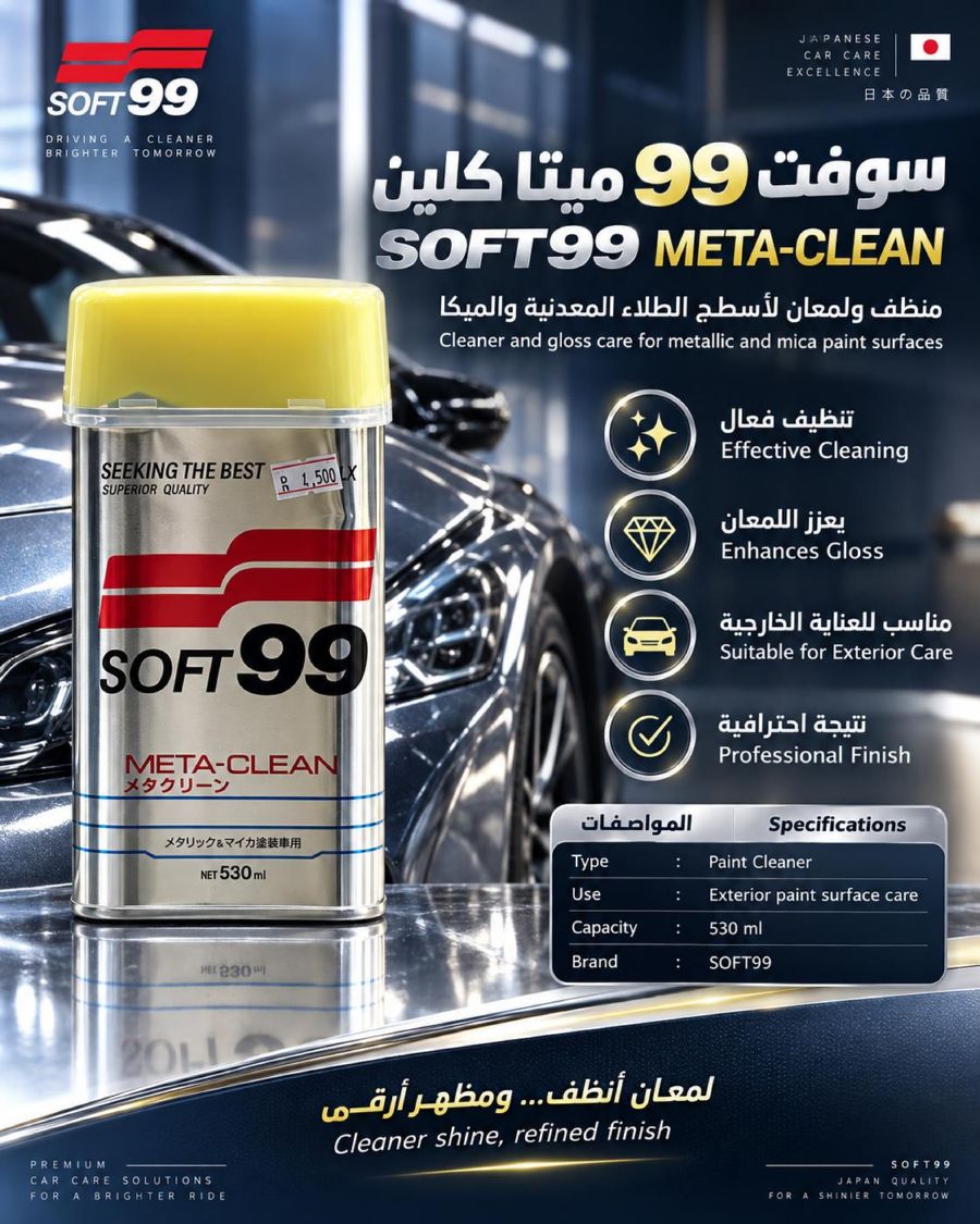 سوفت 99 منظف وملمع لاسطح الطلاء المعدنية