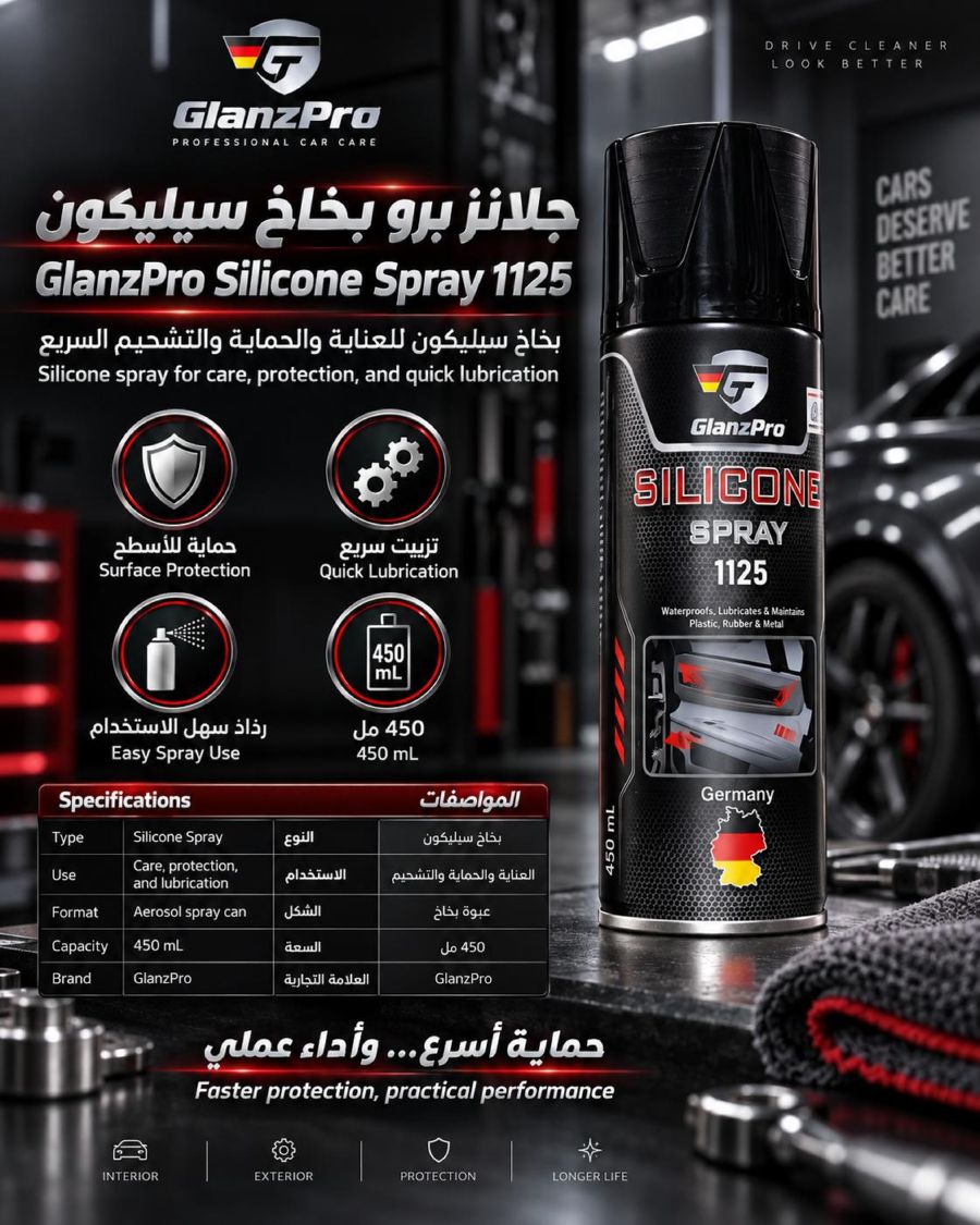 جلانزبرو بخاخ سيلكون