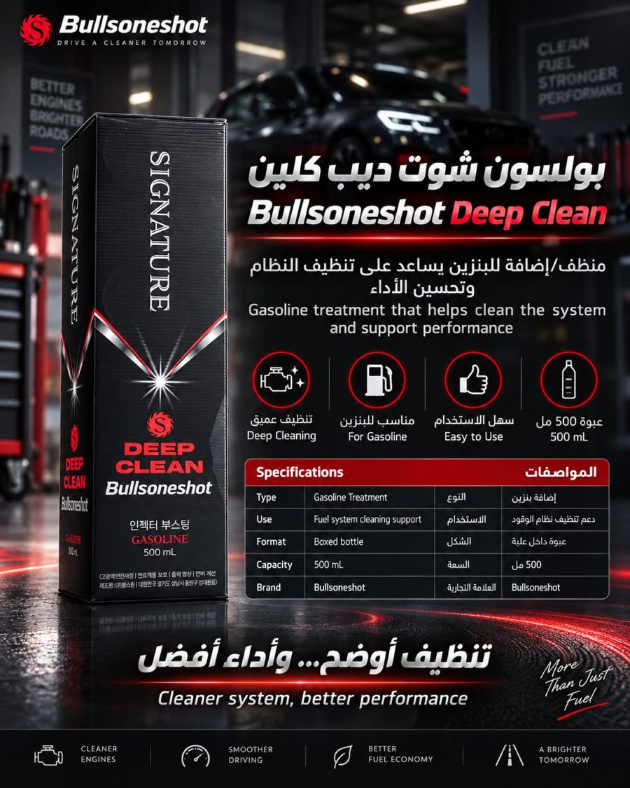 بولسون شوت ديب كلين لتنظيف نظام الوقود وتحسين الاداء