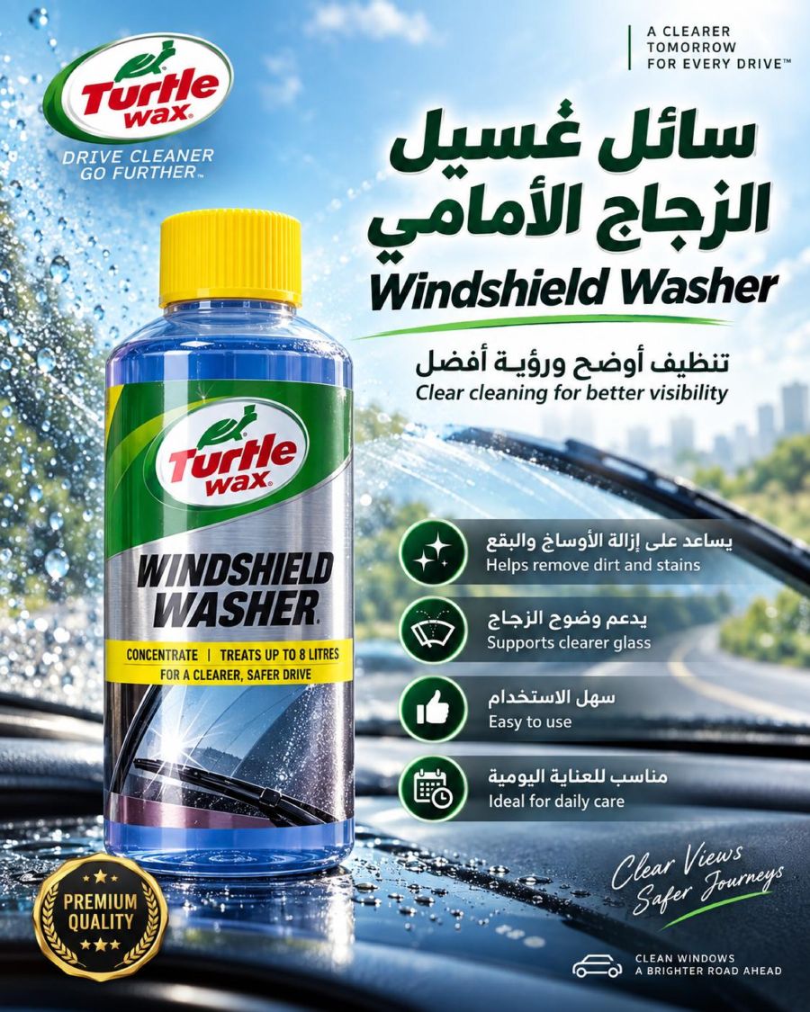 سائل غسيل الزجاج الامامي
