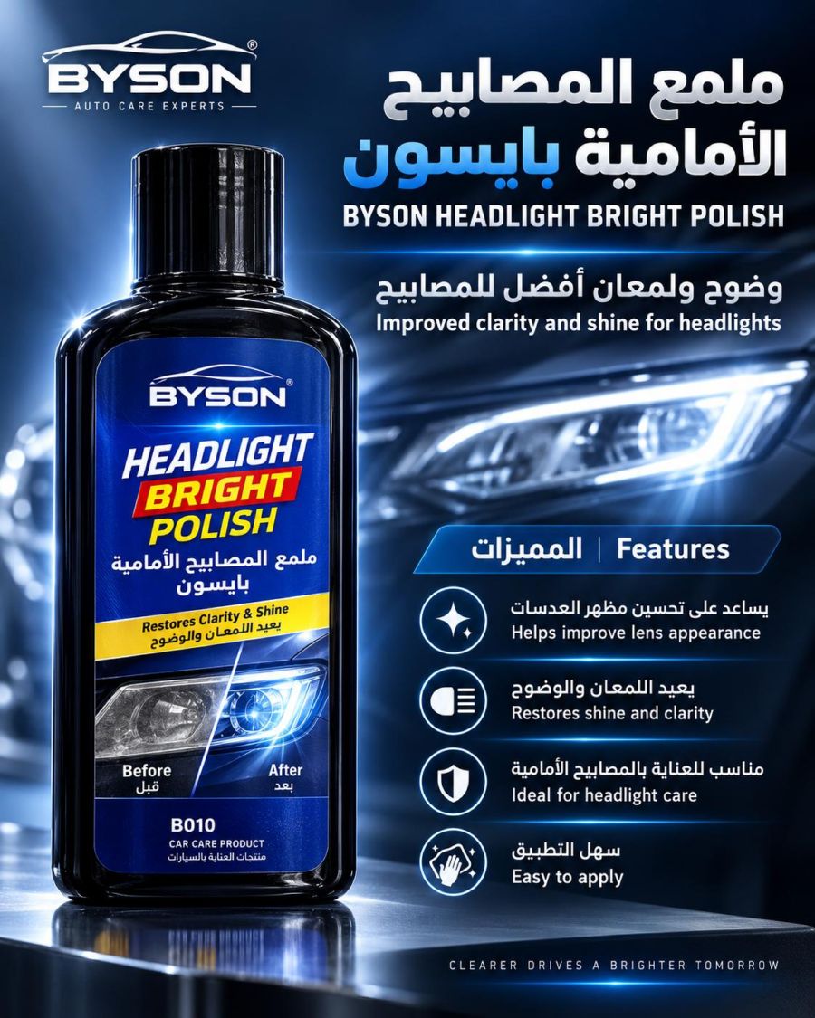 ملمع المصابيح الامامية بايسون
