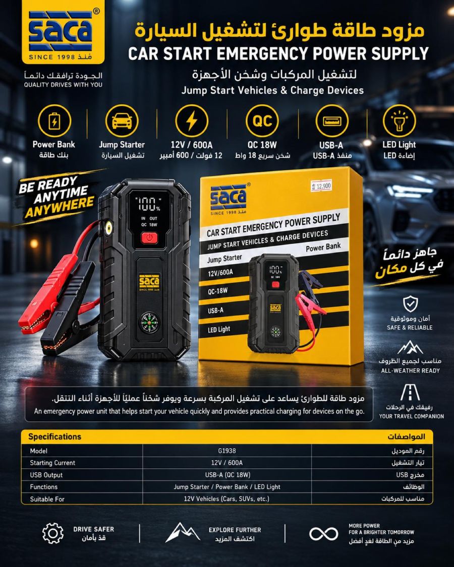 مزود طاقة طوارئ SACA لتشغيل السيارة 12 فولت / 600 أمبير