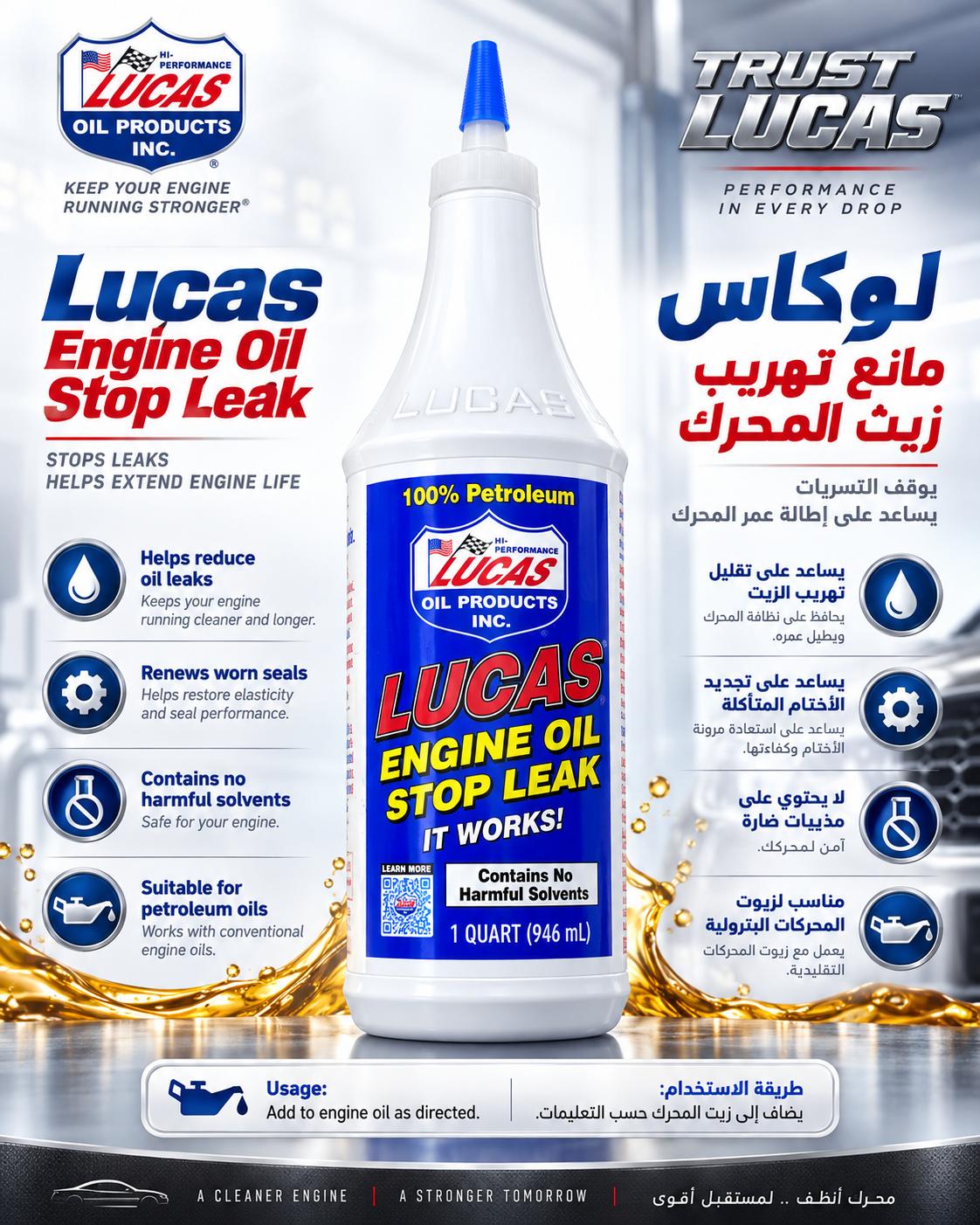 لوكاس مانع تهريب زيت المحرك