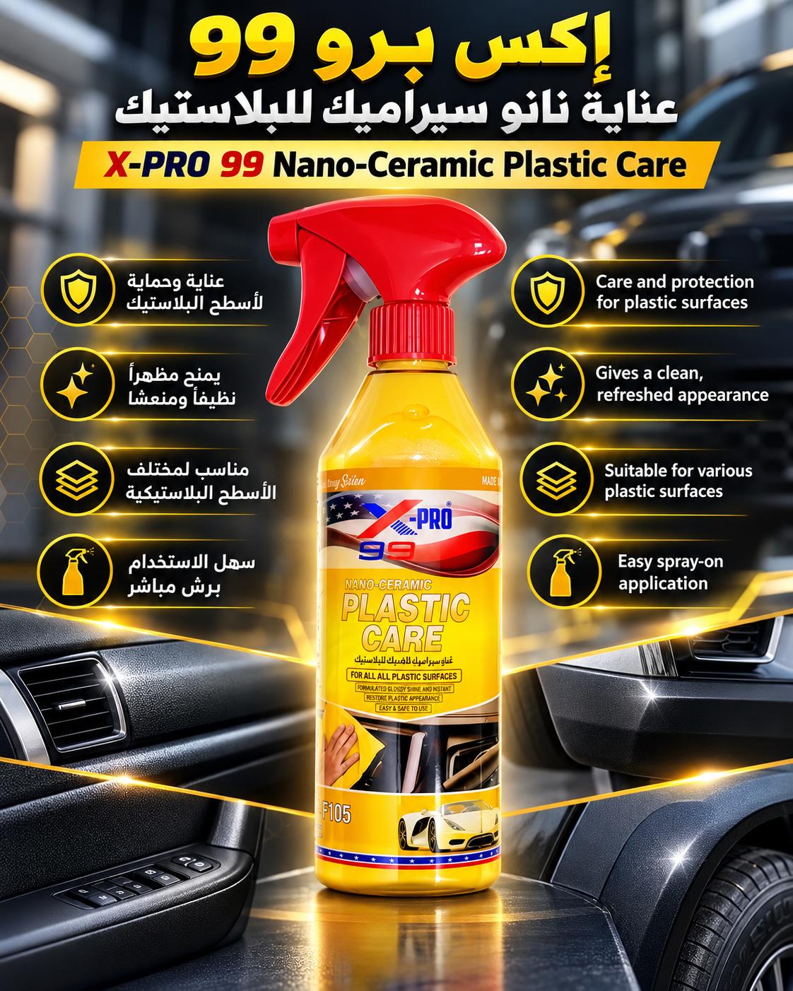 إكس برو 99 عناية نانو سيراميك للبلاستيك