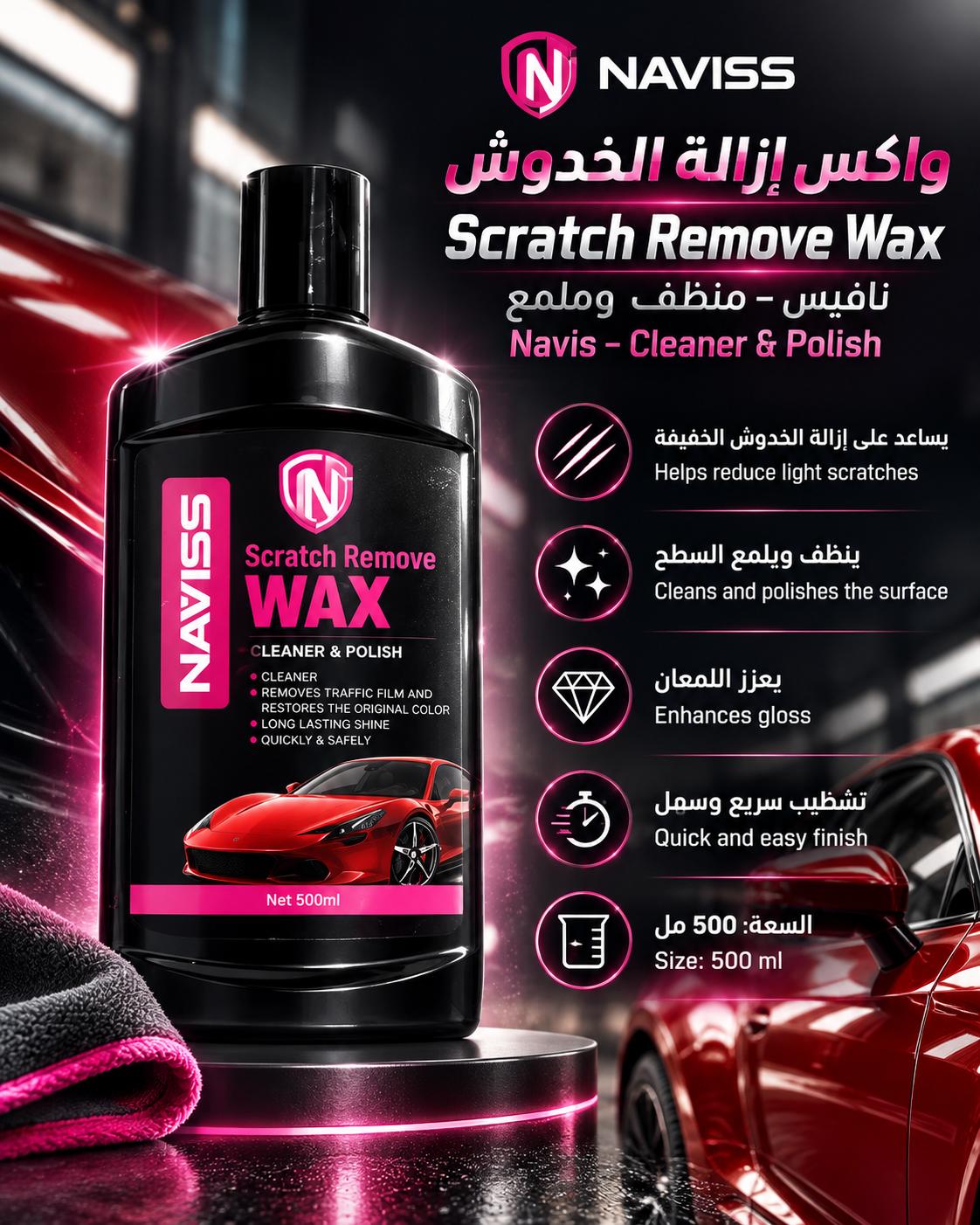 نافيس واكس تلميع وإزالة الخدوش