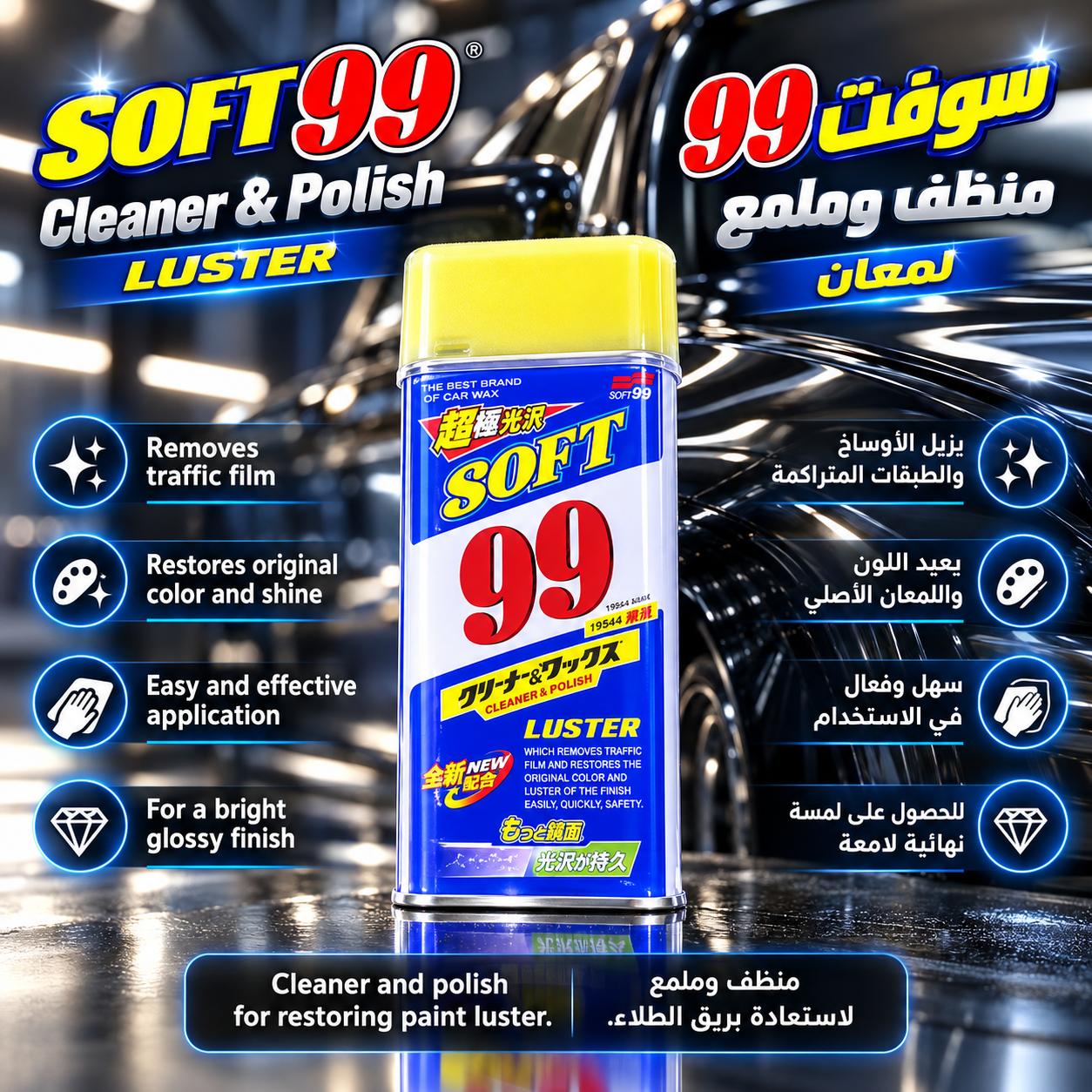 سوفت 99 منظف وملمع
